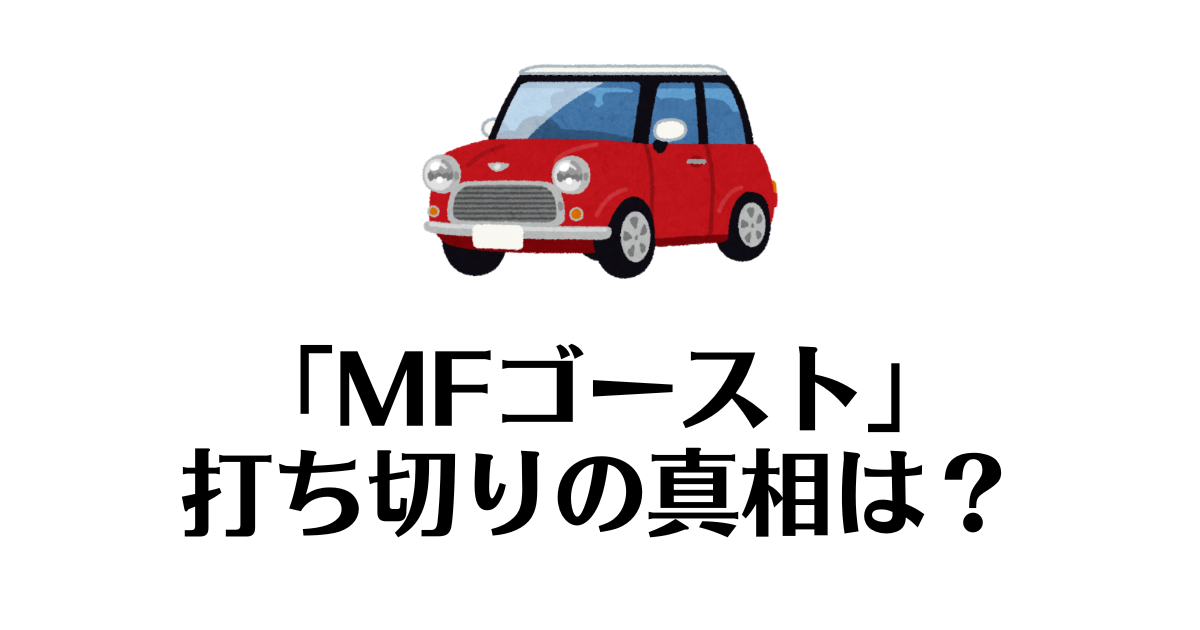 MFゴースト_打ち切り