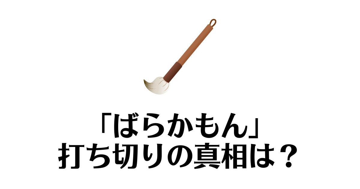 ばらかもん_打ち切り