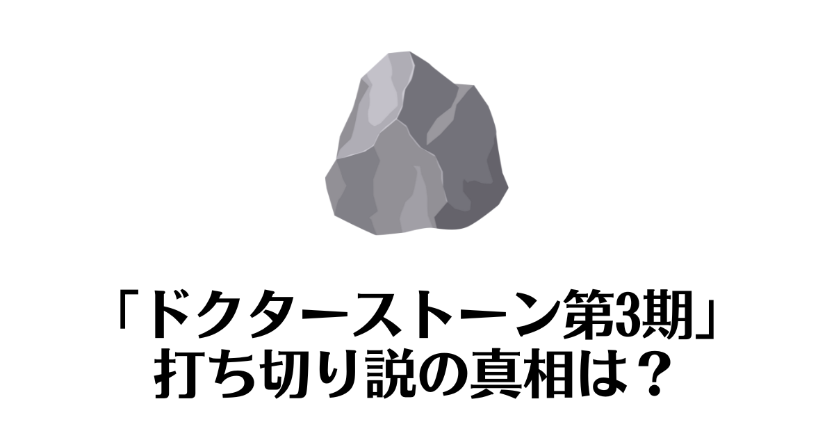 ドクターストーン第3期_打ち切り