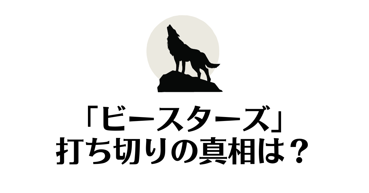 ビースターズ_打ち切り