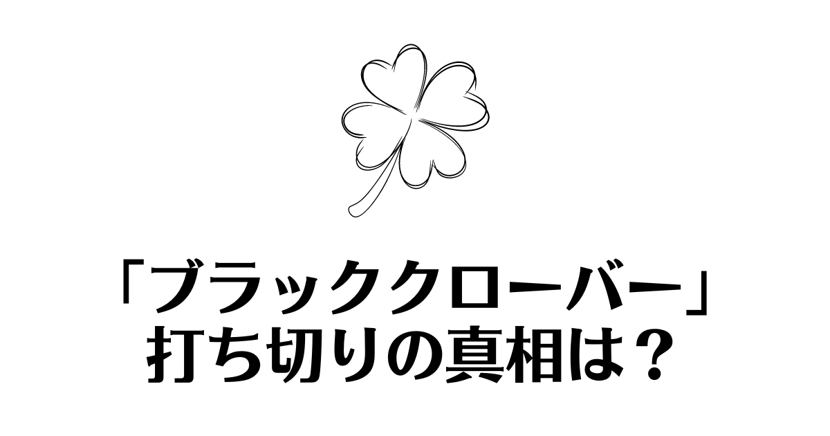 ブラッククローバー_打ち切り