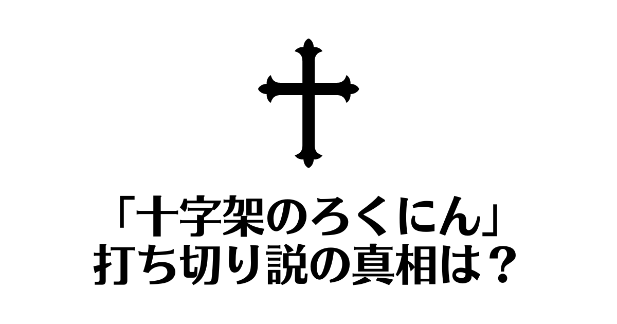 十字架のろくにん_打ち切り