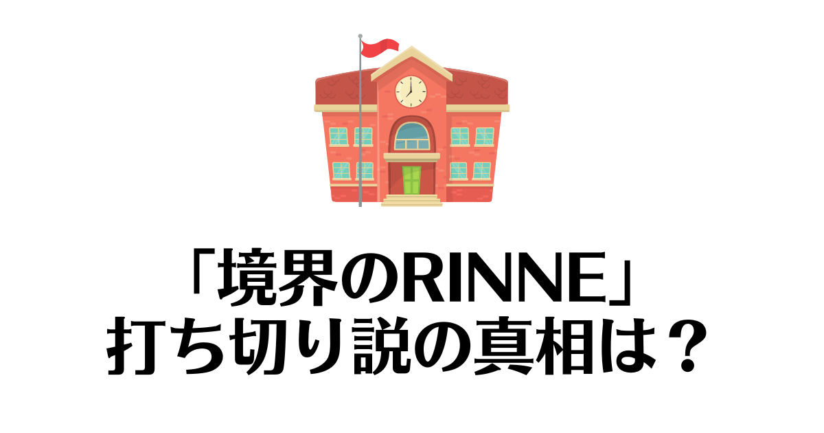 境界のRINNE_打ち切り