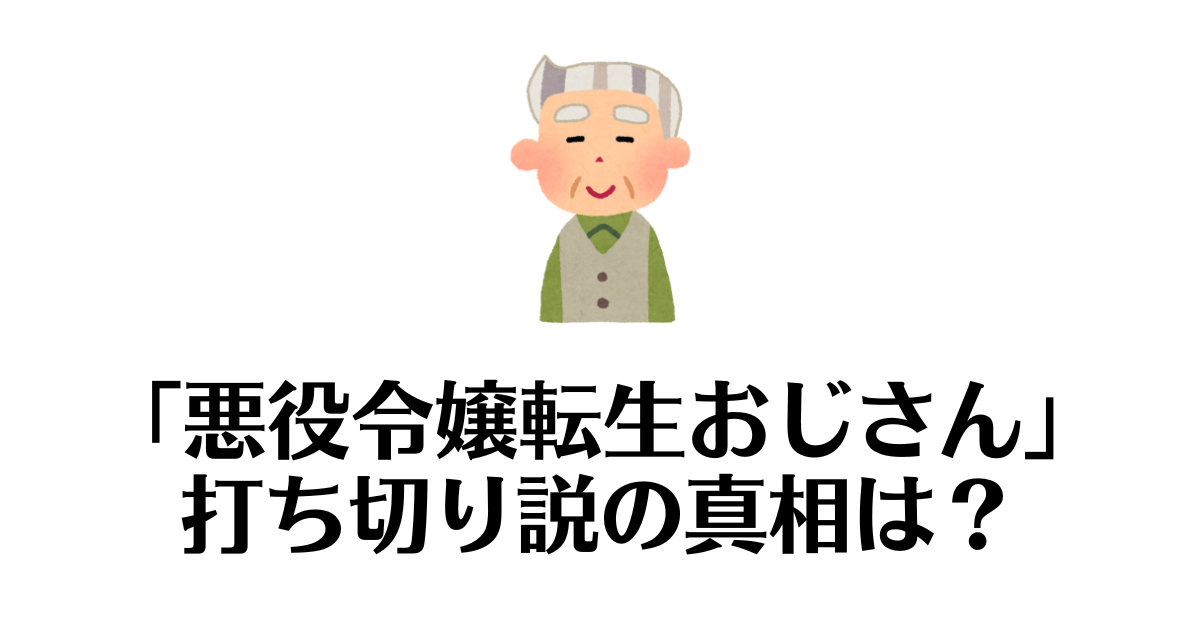 悪役令嬢転生おじさん_打ち切り