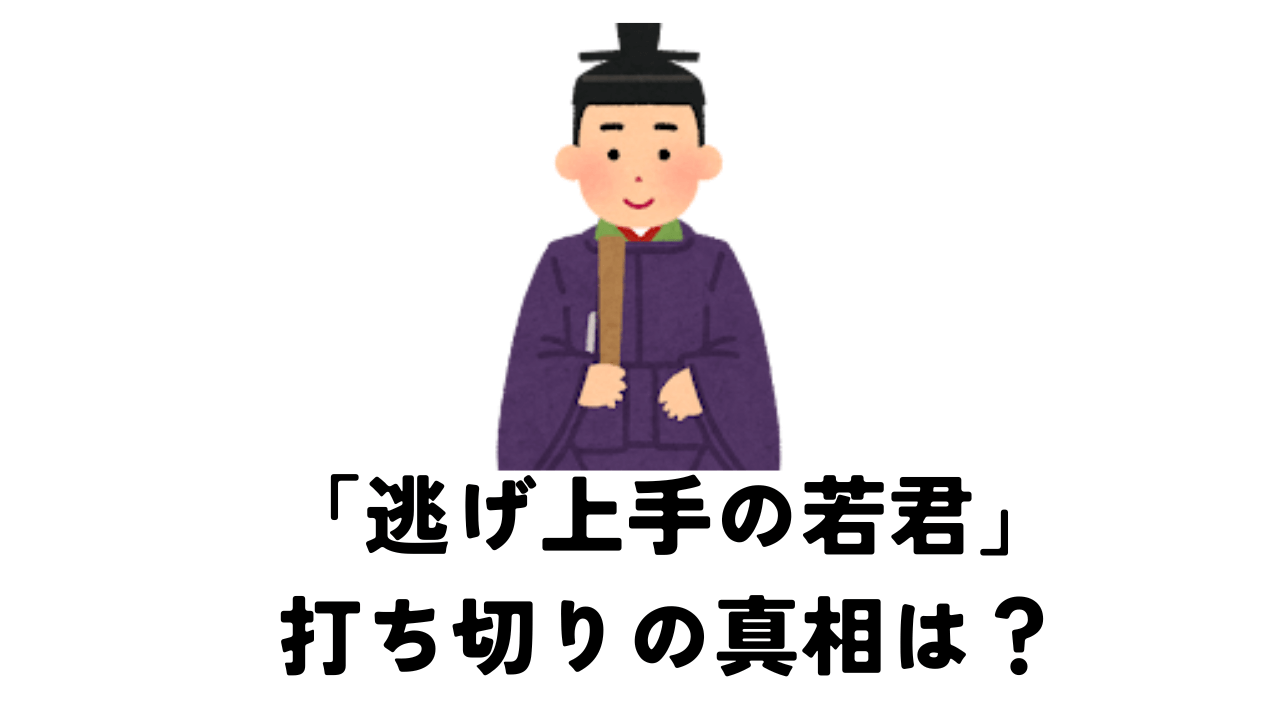 「逃げ上手の若君」が打ち切りと言われる理由は？徹底解説します。