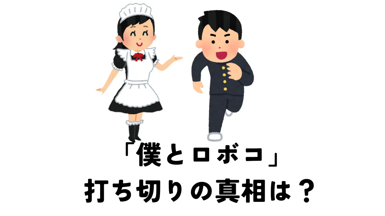 僕とロボコが打ち切りと言われる理由とは？徹底解説します。