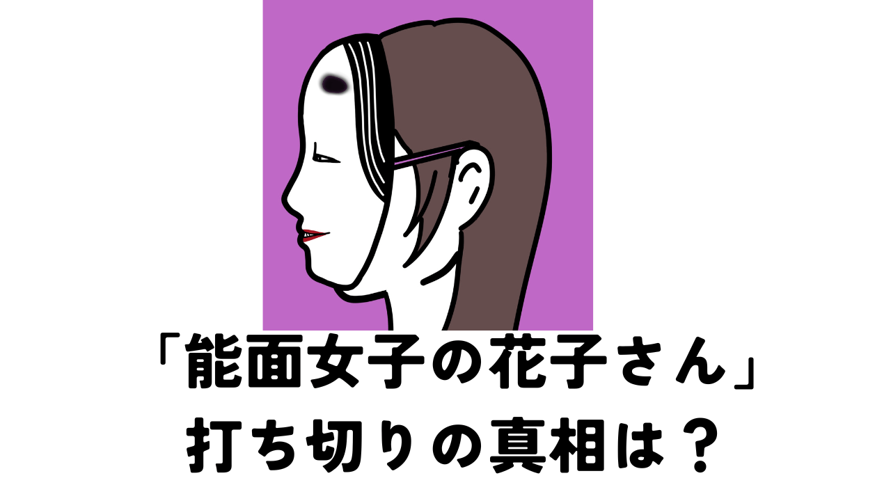 能面女子の花子さんが打ち切りと言われる3つの理由とは？徹底解説します。