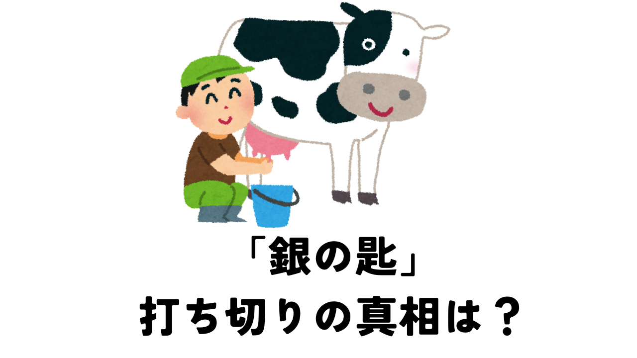 銀の匙が打ち切りと言われる3つの理由とは？徹底解説します。