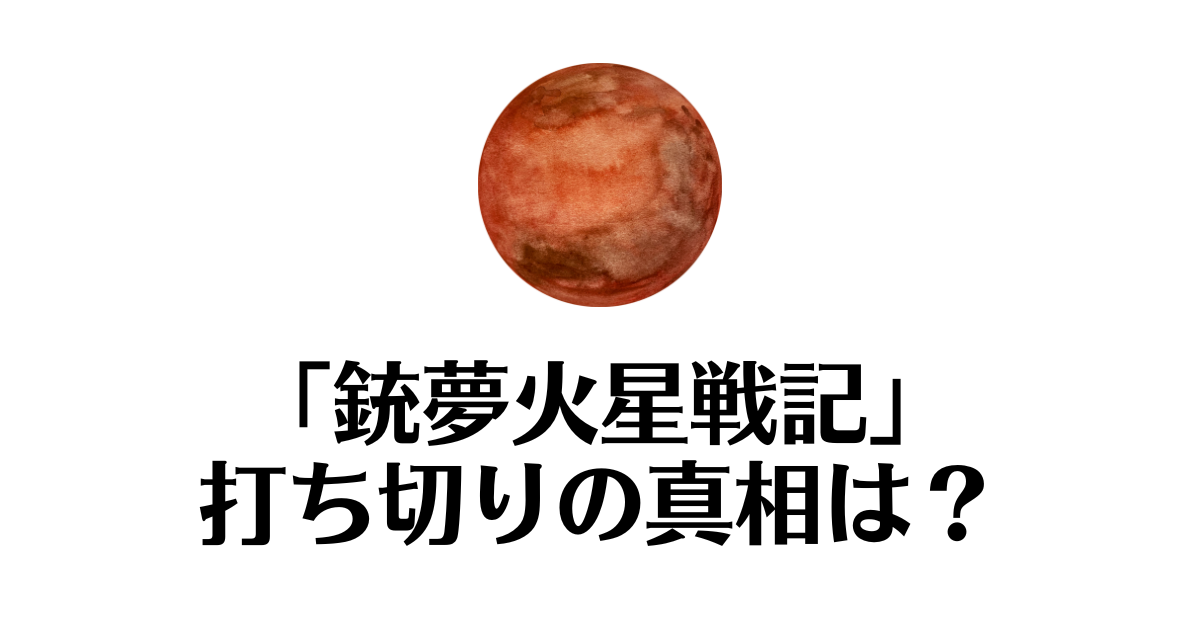 銃夢火星戦記_打ち切り