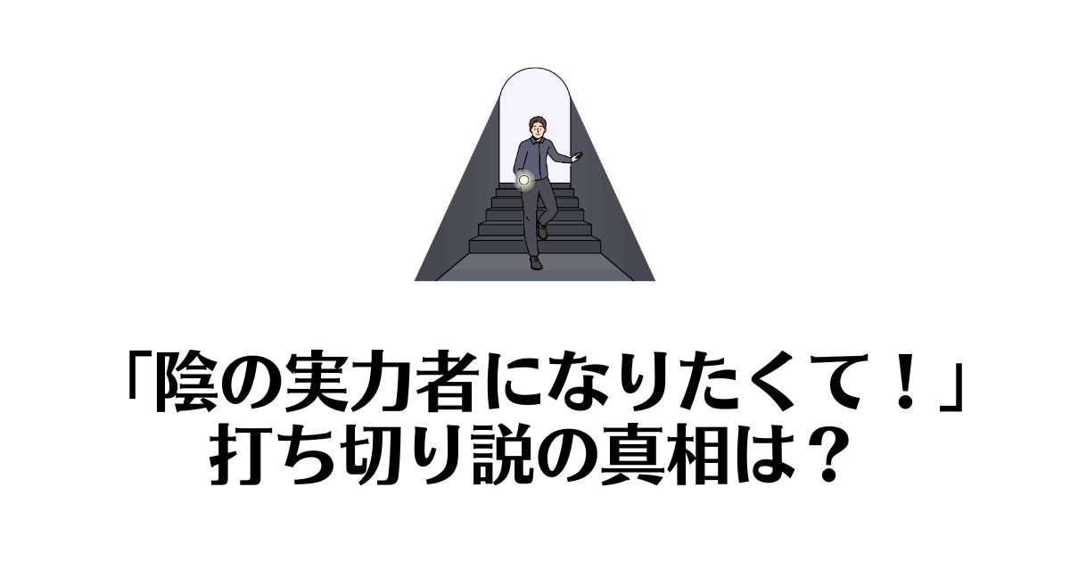 陰の実力者になりたくて_打ち切り