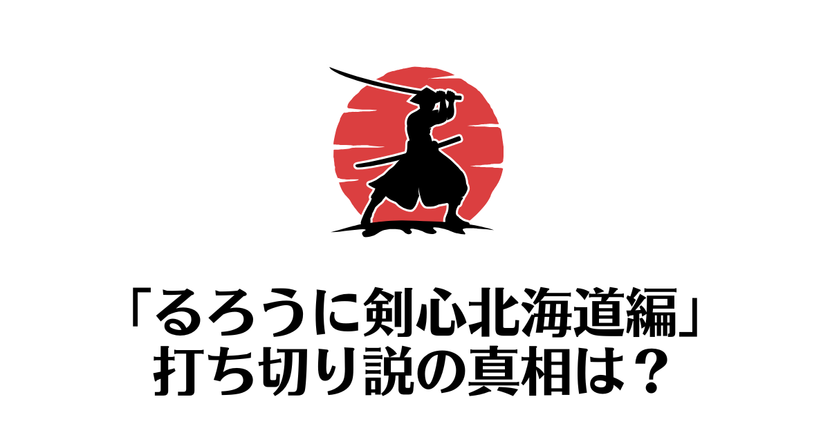 るろうに剣心北海道編_打ち切り