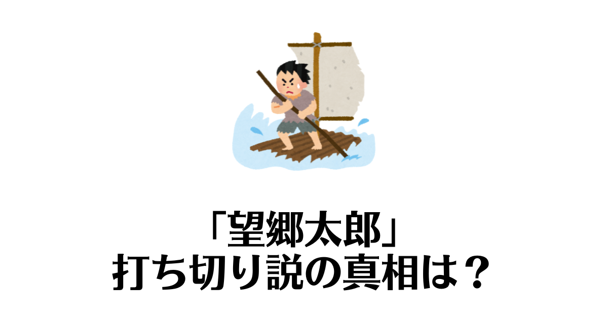 望郷太郎_打ち切り