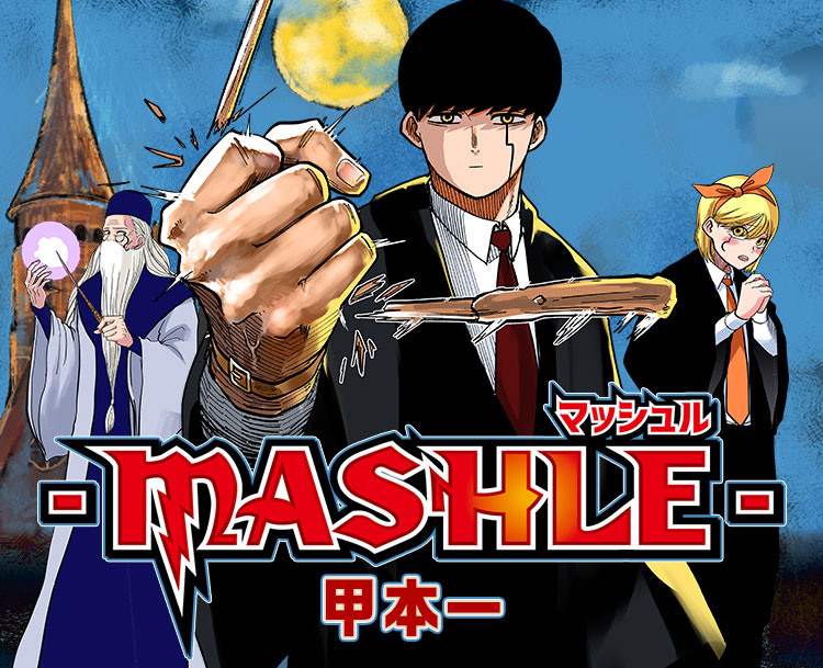 マッシュル-MASHLE-