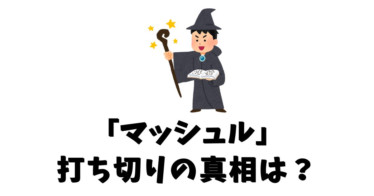 マッシュルが打ち切りと言われる5つの理由とは？徹底解説します。