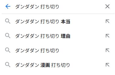 ダンダダン 打ち切り