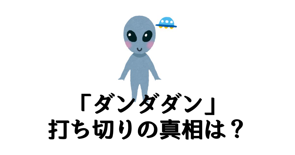 ダンダダンが打ち切りと言われる5つの理由とは？徹底解説します。