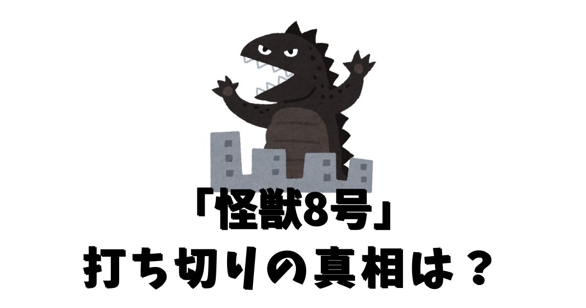 怪獣8号が打ち切りと言われる5つの理由とは？徹底解説します。