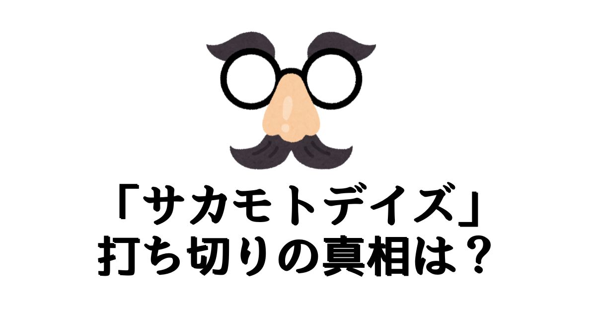 サカモトデイズが打ち切りと言われる4つの理由とは？徹底解説します。