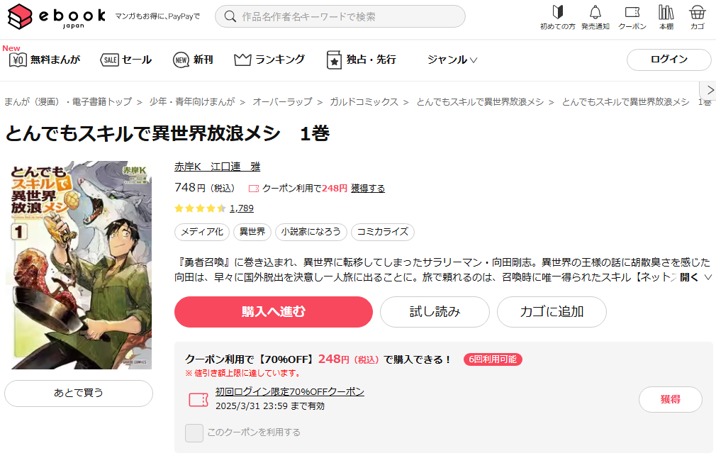 とんでもスキルで異世界放浪メシ ebookjapan