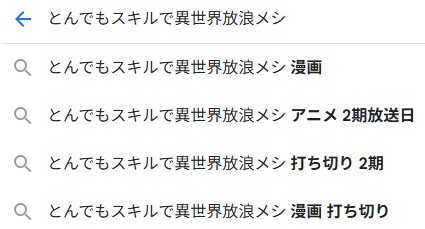 とんでもスキルで異世界放浪メシ 打ち切り